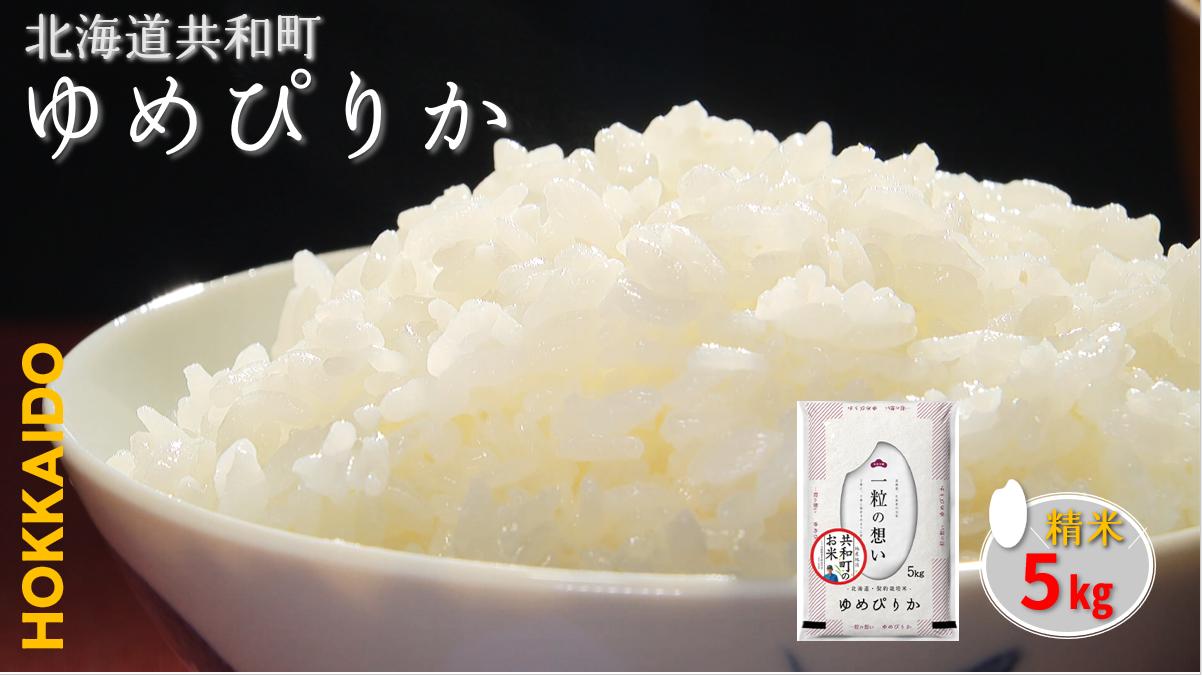 
            【新米先行予約】令和7年産 ゆめぴりか 5kg 精米 北海道 共和町 共和町米生産友の会
          