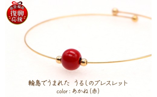 輪島でうまれた うるしのブレスレット あかね（赤） wa110-025