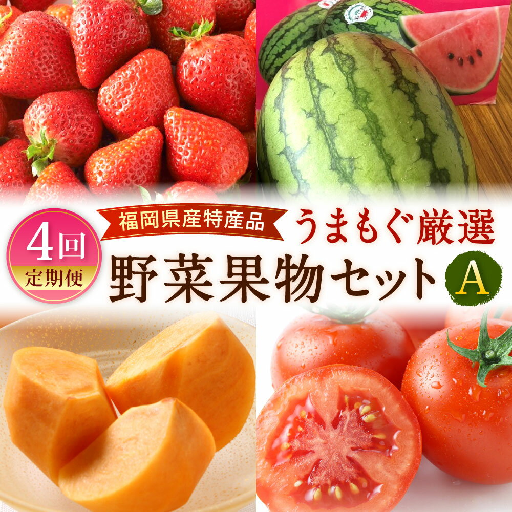 【ふるさと納税】【年4回定期便】福岡県産特産品 うまもぐ厳選野菜果物セット【A】 博多 あまおう いちご イチゴ 苺 若松 濃縮 トマト 優等品 若松クイーン すいか 西瓜 博多秋王 柿 カキ フルーツ 野菜 果物 定期便 旬 季節 国産 福岡県 北九州市