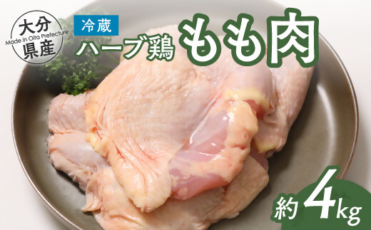 【スピード発送】D-21 【業務用】 大分県産 ハーブ鶏 モモ肉 4kg