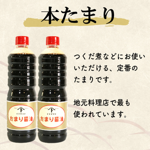 たまり醤油 本たまり 1L × 2本 ( ふるさと納税 調味料 ふるさと納税 たまり 醤油 しょうゆ 発酵食品 自然食品 愛知県 南知多町