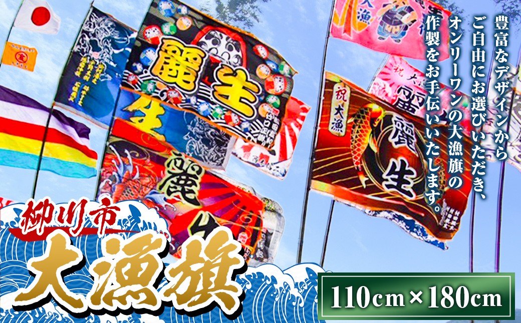 
                  大漁旗 （110cm×180cm） 旗 はた ハタ 祝い旗 大漁祈願 安全祈願 進水祝 誕生祝旗 商売繁盛
                