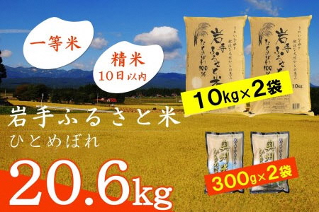 3人に1人がリピーター! 岩手ふるさと米 計20.6kg(20kg＋600g) 令和6年産 新米 一等米 ひとめぼれ 東北有数のお米の産地 岩手県奥州市産 白米 精米 【配送時期に関する変更不可】 [U0133]