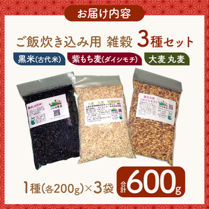 有機JAS認証取得の農地で栽培・ご飯炊き込み用雑穀セット 雑穀小袋3種各200g１袋