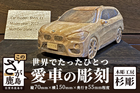  世界で一つ「愛車の彫刻」（プレート・台付き） 【彫刻 １点もの彫刻 オリジナル彫刻 愛車彫刻】L-13