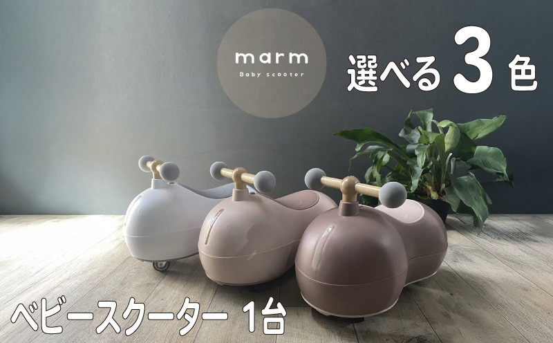 
            選べるカラー ベビースクーター marm baby scooter 1台 全3色 1歳 2歳 誕生日プレゼント 静音キャスター 360度全方位走行 乗用玩具 乗用おもちゃ 玩具 おもちゃ ビジーカー スクーター ベビー 幼児 赤ちゃん キッズ こども 子ども 子供 子供用 人気 おすすめ プレゼント ギフト 贈答 贈り物 お祝い 誕生日 バースデー バースデープレゼント 京都 八幡 サーチライト
          