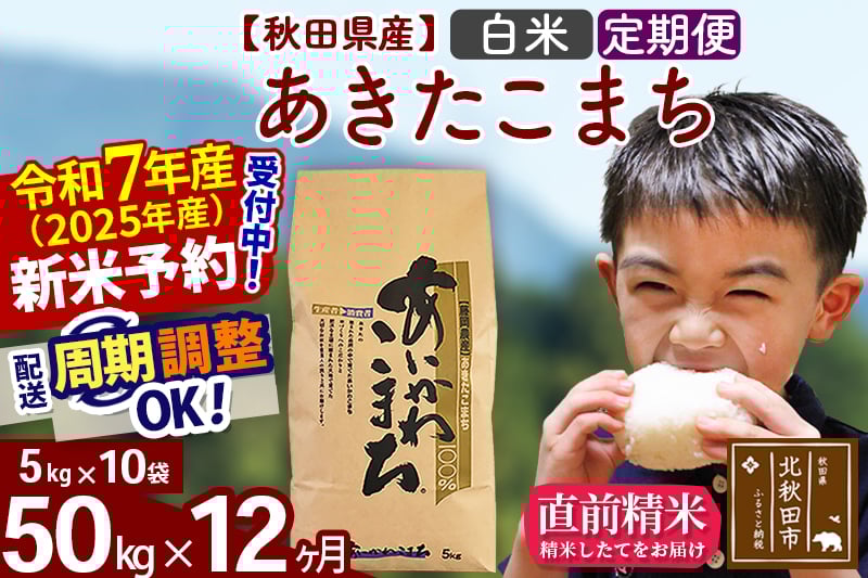 
            ※令和7年産 新米予約※《定期便12ヶ月》秋田県産 あきたこまち 50kg【白米】(5kg小分け袋) 2025年産 お届け周期調整可能 隔月に調整OK お米 藤岡農産
          