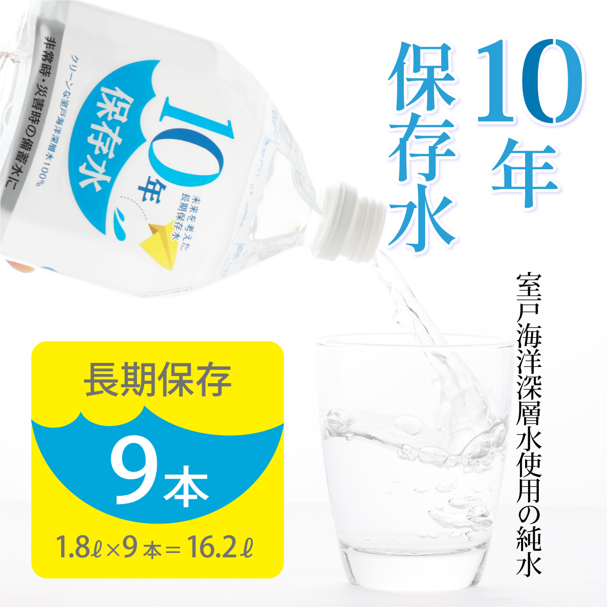 災害・非常時保存用「１０年保存水」（１０年保存可能）１．８リットル×９本セット