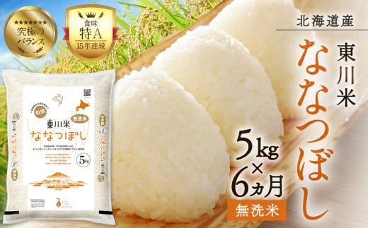 【R７年産米】【6ヵ月定期便】東川米ななつぼし「無洗米」5kg（2026年6月中旬より発送予定）