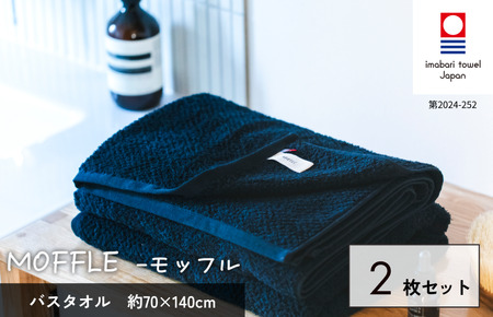（今治タオルブランド認定品）MOFFLEモッフル バスタオル 2枚セット（ネイビー）【I004160BT2NV】