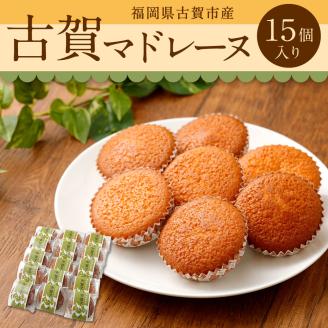 古賀マドレーヌ（15個）【ケーキのメルシィ】