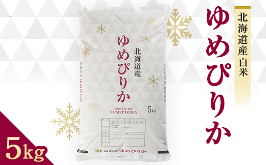
                  令和8年　富良野産ゆめぴりか 米 5kg【1268110】
                