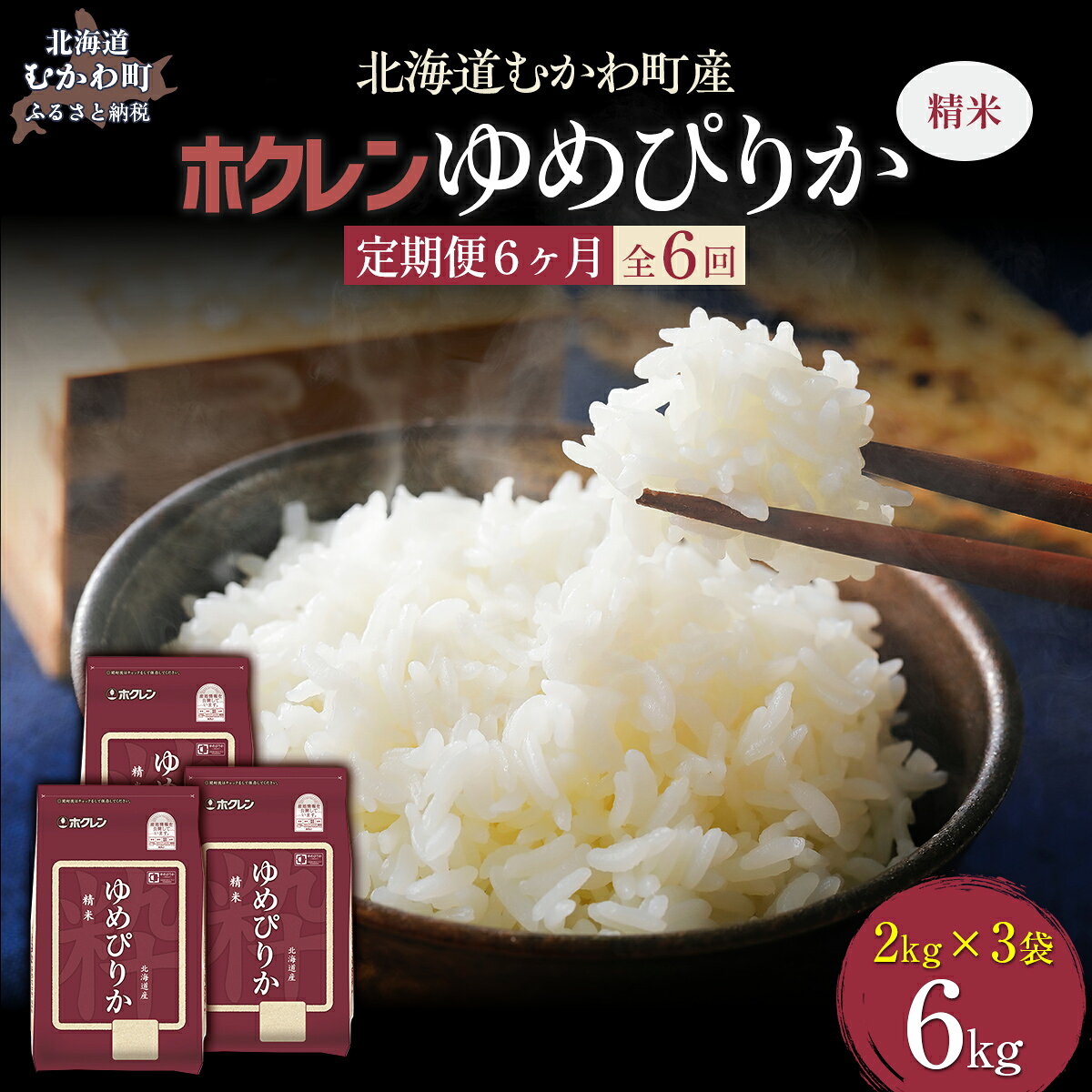 【ふるさと納税】【6ヶ月定期配送】（精米6kg）ホクレンゆめぴりか（精米2kg×3袋） 【 ふるさと納税 人気 おすすめ ランキング 米 コメ こめ お米 ゆめぴりか ご飯 白米 精米 国産 ごはん 白飯 定期便 北海道 むかわ町 送料無料 】 MKWAI019