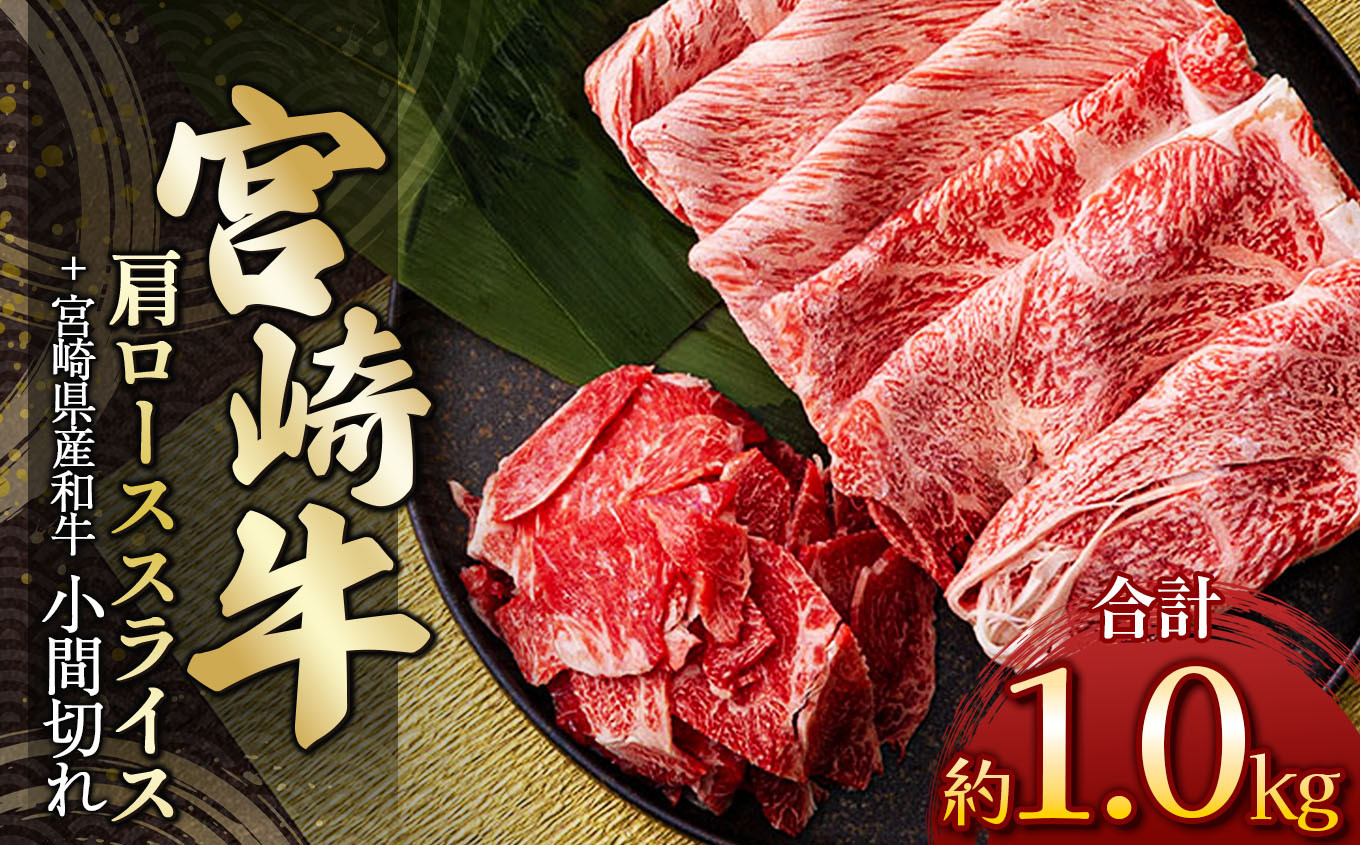 
            宮崎牛肩ローススライス 800g ＆ 黒毛和牛小間切れ 200g | 肉 にく お肉 おにく 牛 牛肉 和牛 宮崎牛 肩ロース ロース 小間切れ 宮崎県 五ヶ瀬町
          