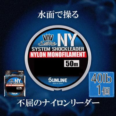 ふるさと納税 岩国市 システムショックリーダーナイロン 釣り糸 40LB(10号)