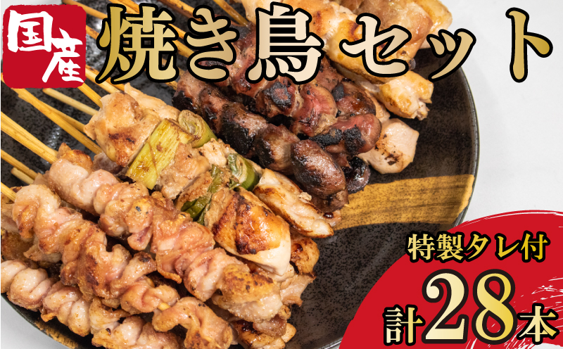 焼き鳥 セット 国産 もも 皮 砂ぎも ねぎま 28本 タレ付き BBQ キャンプ ギフト 