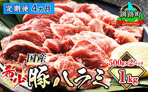 【定期便 4ヶ月連続】 国産 豚ハラミ 1kg（500g×2パック） | 味なし | 豚肉 豚 ホルモン ハラミ はらみ 国産 焼肉 焼き肉 アウトドア キャンプ BBQ bbq 手切り 焼肉食材専門店 トリプリしおた 北海道 釧路町 釧路超 特産品