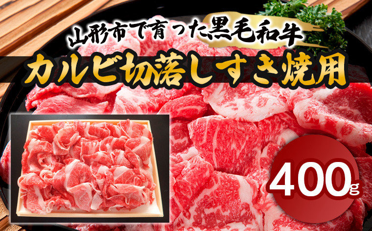 
山形市で育った黒毛和牛カルビ切落しすき焼用 400g 牛肉 肉 山形県 山形市 食品 カルビ 切り落とし すき焼 FZ18-474
