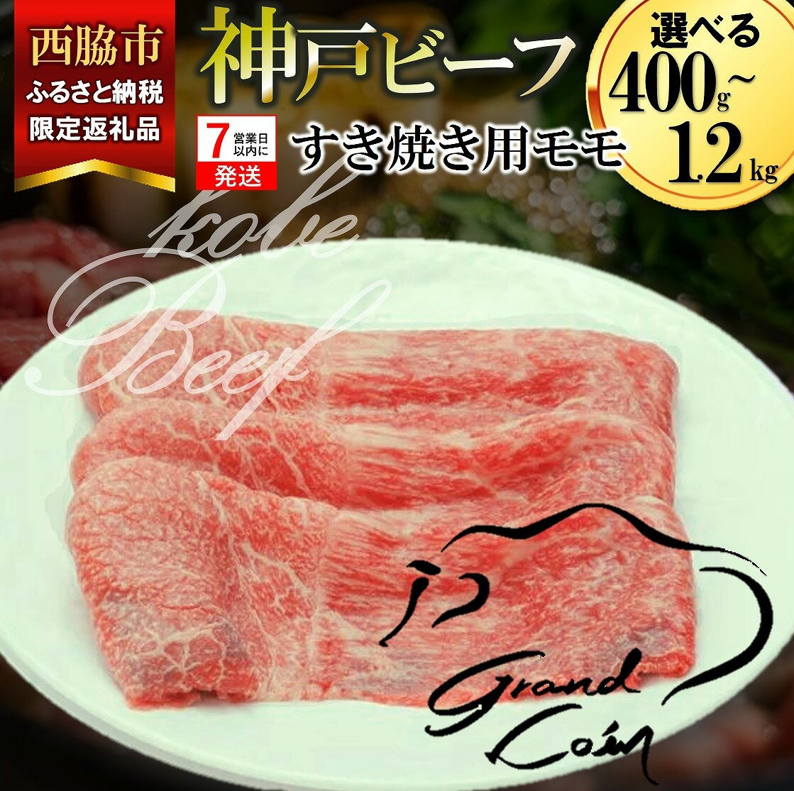 【ふるさと納税】【神戸牛 牝】西脇市限定返礼品【7営業日以内に発送】モモ すき焼き用 400g / 800g / 1.2kg 牛肉 肉 神戸牛 即納