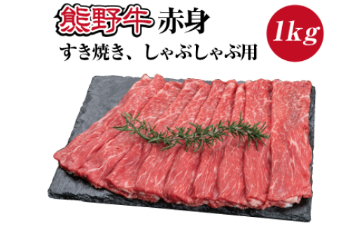 熊野牛 赤身すき焼き・しゃぶしゃぶ用 約1kg【MT10】