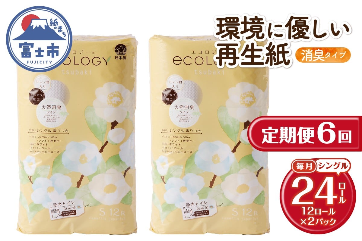 
            定期便 全6回 トイレットペーパー エコロジー シングル 2パック(1パック12ロール) 消臭 ベビーローズの香り 再生紙 環境に優しい SDGs 無地 無色 備蓄 日用品 消耗品 生活用品 毎月発送 富士市 [sf002-503]
          