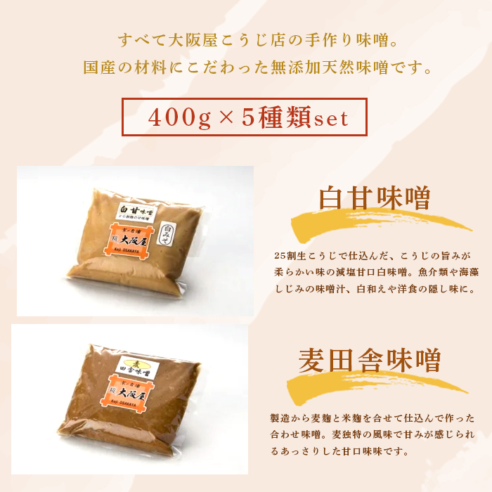 大阪屋こうじ店 謹製 五色 味噌 セット 無添加 みそ ５種類 お味噌 調味料 みそ 詰め合わせ 盛り合わせ 京合わせ味噌 麦田舎味噌 赤五年味噌 白甘味噌 八丁合わせ味噌  京合わせ味噌 白みそ 赤