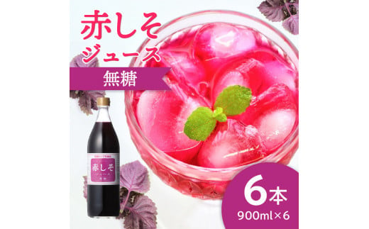 
【F10015】赤しそジュース　無糖タイプ　900ｍｌ×6本
