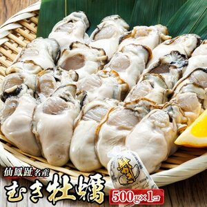 【先行受付】北海道 仙鳳趾 むき牡蠣 500g×1個＜2024年5月から7月期間限定出荷＞ K5-5【配送不可地域：離島・沖縄県・信越、北陸・東海・近畿・中国・四国・九州】【1424725】