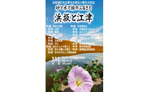 き24-043 【浜坂地区郷土誌編集委員会】浜坂地区自治連合会発足50周年記念誌の発刊（思いやり型返礼品）