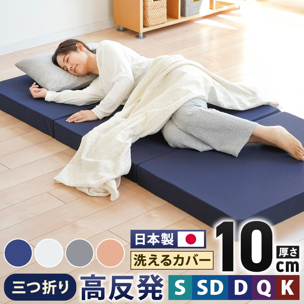 【ふるさと納税】【寄附額改定】日本製 高反発 マットレス 三つ折り メディカルスリーパーグランデ MSグランデ ＜選べるサイズ・カラー＞ ネイビー/ホワイト/グレー/ ピンクベージュ シングル セミダブル ダブル クイーン キング 高反発ウレタン 寝具 マット 送料無料