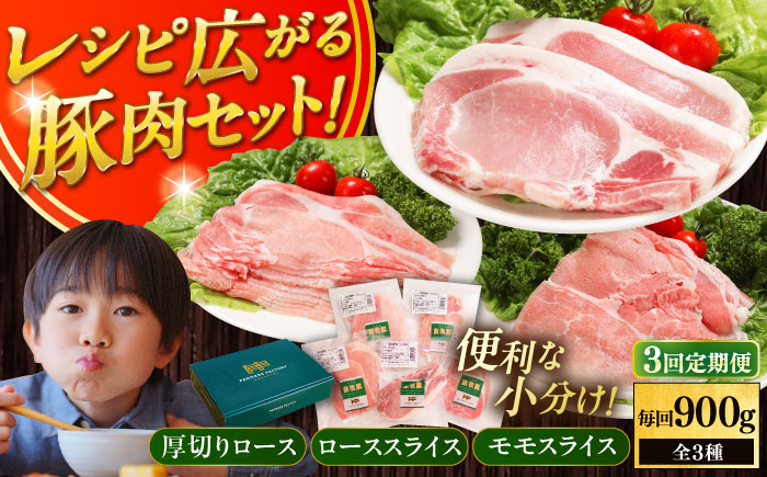 【全3回定期便】放牧豚 スライス肉3種セット（ロース2種/モモ） 　【ファーマーズファクトリー株式会社】 ロース モモ 豚肉 とんかつ しゃぶしゃぶ ステーキ 北海道 セット 詰め合わせ [AXBA059]