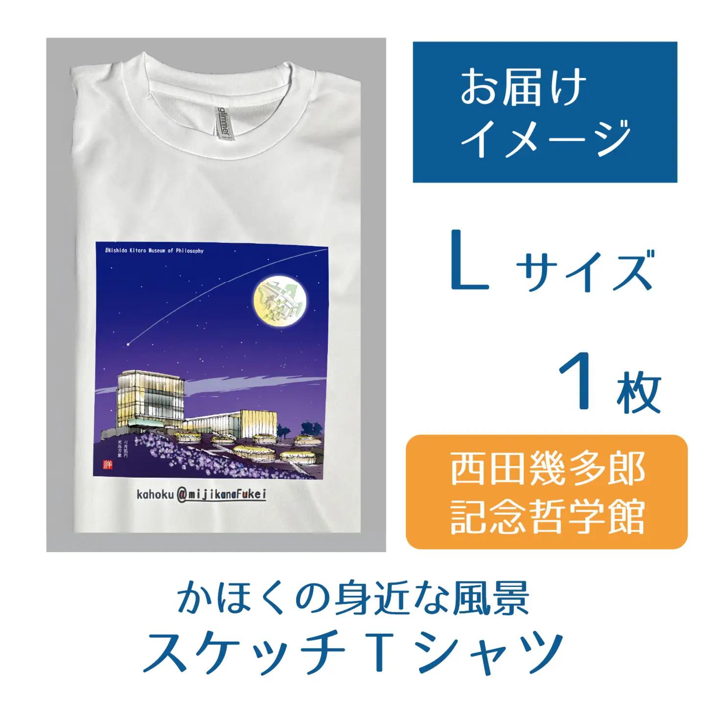 かほくの身近な風景スケッチTシャツ『西田幾多郎記念哲学館』1枚 Lサイズ [AD010-3]