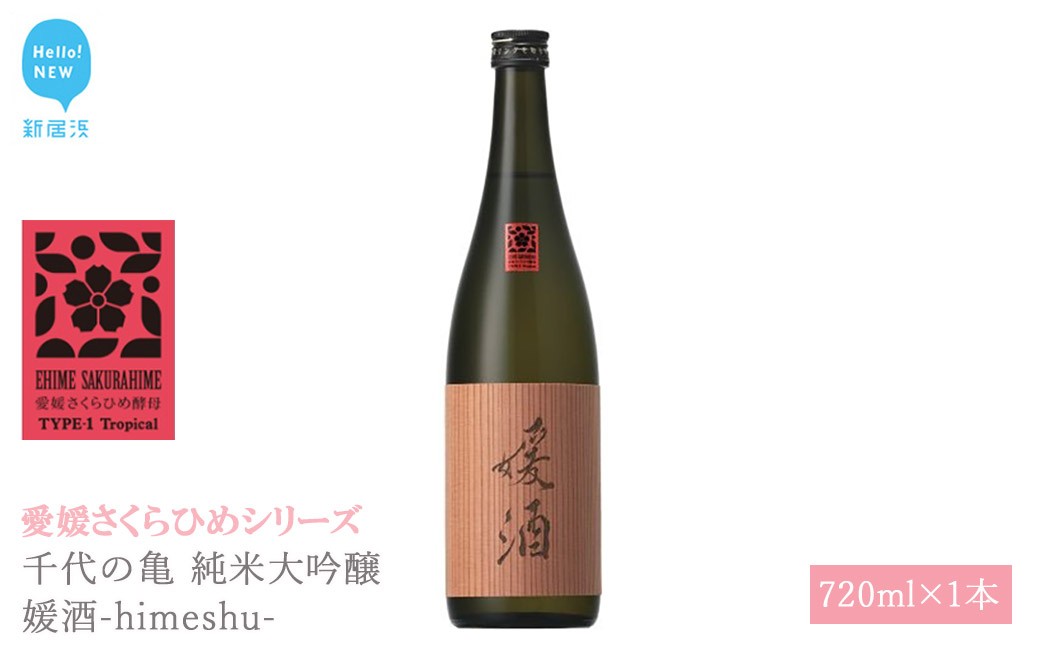 
                  日本酒 清酒 千代の亀 純米大吟醸 媛酒-himeshu- 720ml 愛媛さくらひめシリーズ 地酒
                