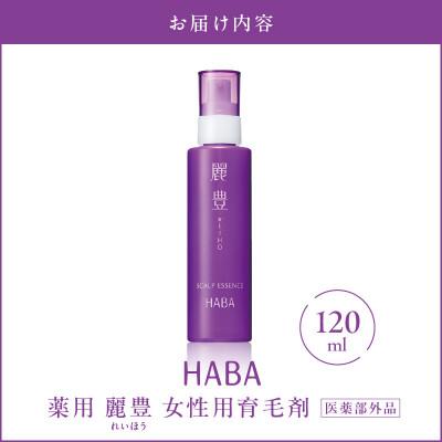 ふるさと納税 苫小牧市 HABA 薬用 麗豊(れいほう) 女性用育毛剤 【医薬部外品】 |  | 03