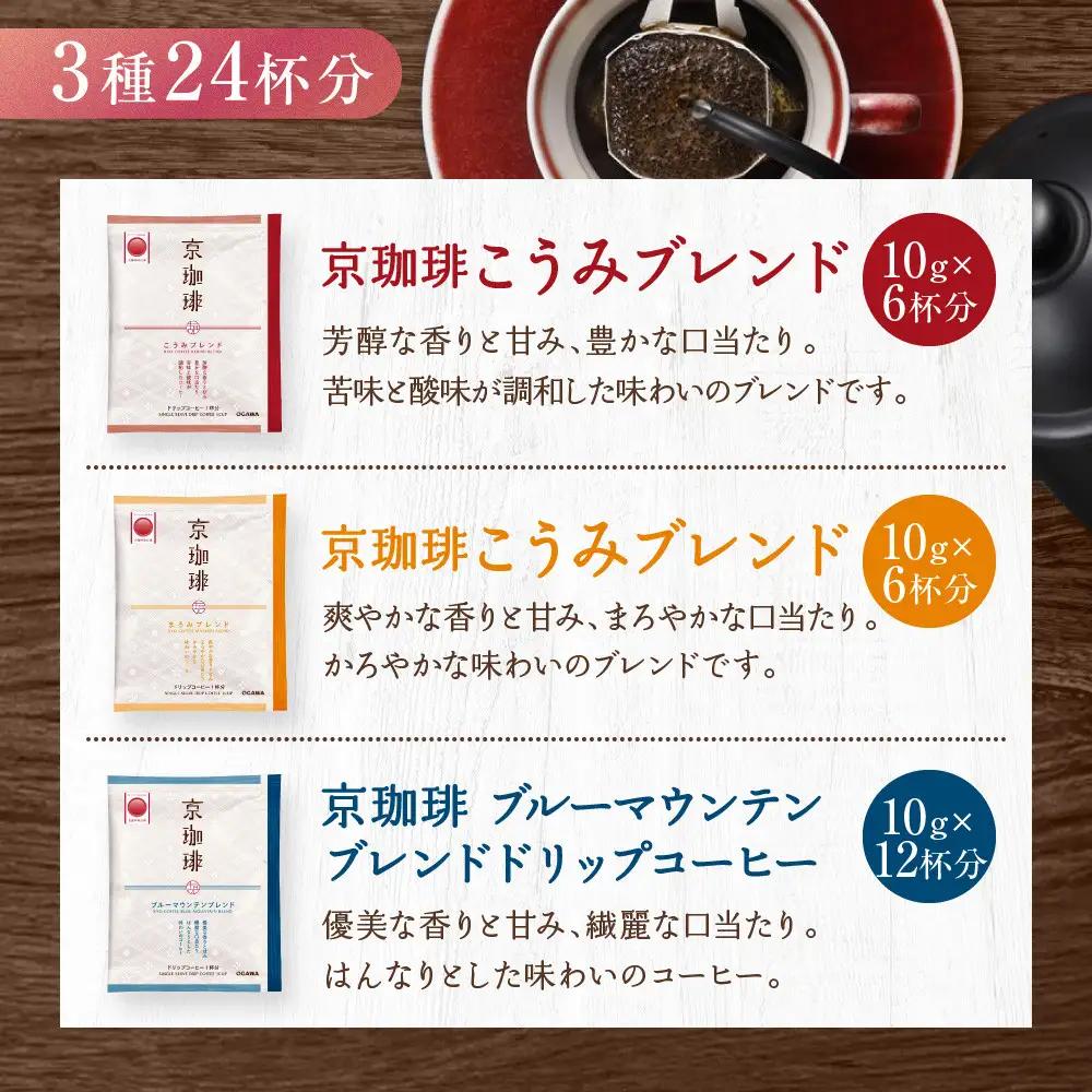 【小川珈琲】京珈琲ドリップコーヒーギフト(3種24杯入り)｜京都 OGAWA コーヒーブランド 人気セット OCKB-50