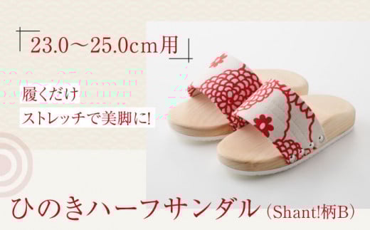 サンダル 履くだけストレッチで美脚に！ひのきハーフサンダル（Shant!柄B） 愛媛県大洲市/長浜木履工場 [AGCA046]  げた ゲタ 和服 靴 履物 サンダル スリッパ くつ ファッション おしゃれ 浴衣 和服 和装 おすすめ 人気 お取り寄せ 和装 伝統工芸 足 職人の技 履き心地 竹 ご当地  大洲市産 和装 モダンデザイン 和モダン ストレッチ  美脚 健康 履くだけ