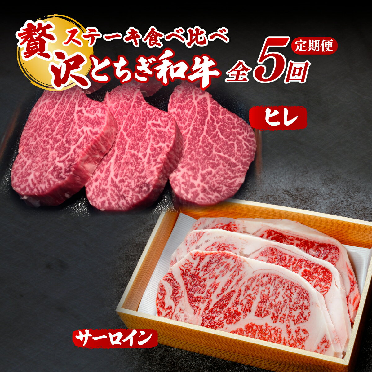 【ふるさと納税】＜定期便5回＞とちぎ和牛の厚切りヒレ＆サーロインステーキ 食べ比べ 計約2.8kg【栃木県共通返礼品】 | 牛肉 肉 お肉 厚切り ヒレ サーロイン ステーキ ヒレ 柔らかい 産地直送 国産 国産牛 和牛 赤身 霜降り 希少 旨味 旨み 熟成 急速冷凍 栃木県 茂木町