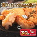 【ふるさと納税】清原醤油からあげ（30個） 惣菜 揚げ物 からあげ 唐揚げ ザンギ 鶏肉 鶏唐揚げ しょうゆ味 冷凍 冷凍食品 おつまみ おかず お弁当 藤沢市 神奈川県