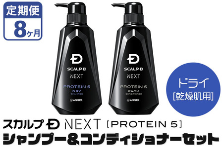 《定期便8ヶ月》スカルプDネクスト プロテイン5 スカルプシャンプー＆コンディショナーセット ドライ【乾燥肌用】メンズシャンプー スカルプD 男性用シャンプー アンファー シャンプー コンディショナー 育毛 薄毛 頭皮 頭皮ケア 抜け毛 抜け毛予防 薬用 ヘアケア におい 匂い 臭い フケ かゆみ メントール 爽快