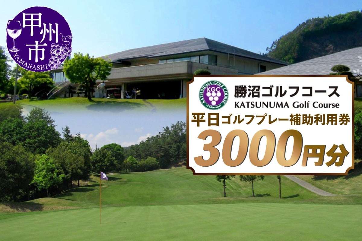 
勝沼ゴルフコース　平日ゴルフプレー補助利用券　3,000円分　B-1310
