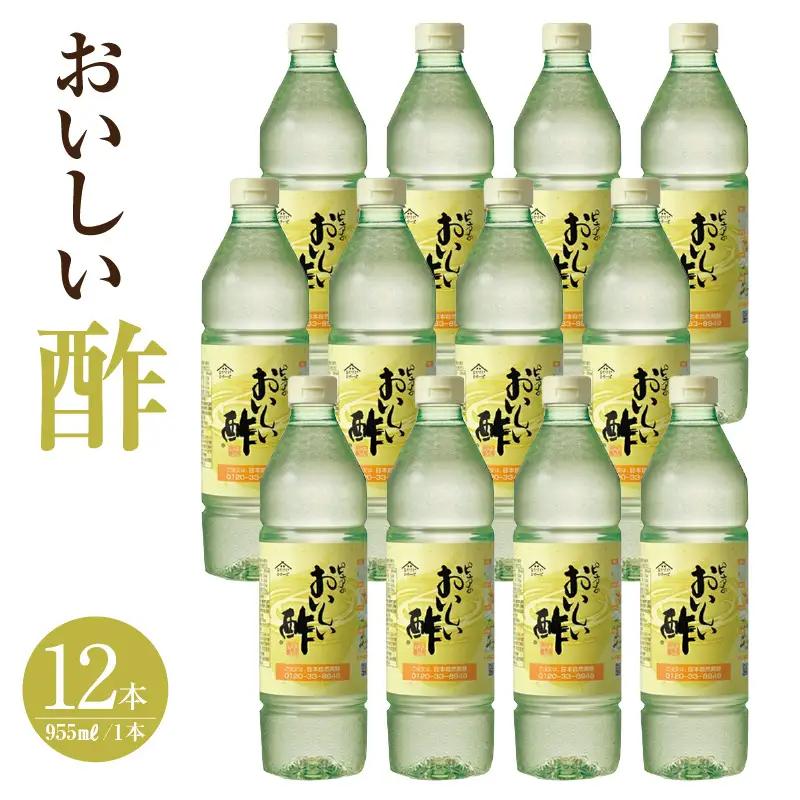 【モンドセレクション金賞受賞！】おいしい酢（995ml×12本）｜調味料 便利 阿久比町