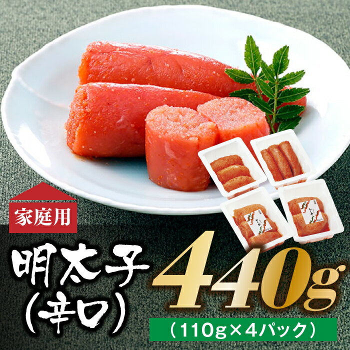 博多の味 明太子発祥のふくや厳選家庭用明太子 (辛口) 440g(110g×4パック)訳あり 小分け 辛子明太子 めんたいこ .