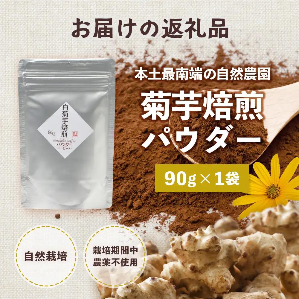 白色菊芋焙煎 パウダー （90g×1袋）SK-2｜ コーヒー 菊芋 パウダー ノンカフェイン 野菜茶 きくいも お茶 焙煎 ギフト グルメ お取り寄せ 鹿児島県 南大隅町 島子農園