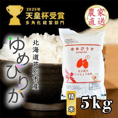 ふるさと納税 芦別市 【令和7年産受付】北海道芦別産農家直送ゆめぴりか　5kg