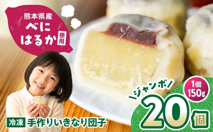 
            【大きめ】いきなり団子 約150g×20個入 / お菓子 和菓子 芋 あんこ 餡子 スイーツ デザート 郷土菓子 いきなり団子 いきなりだんご 冷凍 熊本県 合志市【粋也庵】 [AYCE009]
          