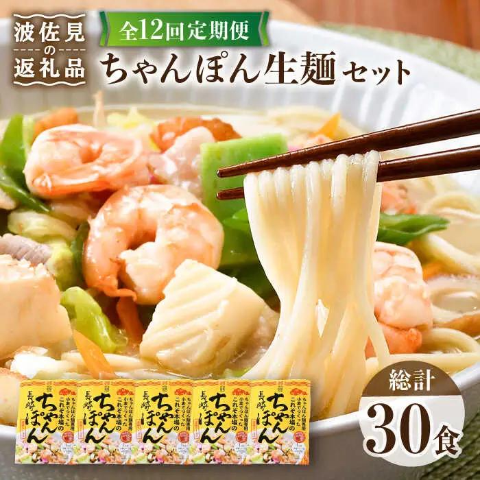 【全12回定期便】【長崎ちゃんぽん】生麺 5食セット ちゃんぽん 簡単[IA08]