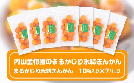 内山金柑園のまるかじり氷結きんかん7パック≪みやこんじょ特急便≫_AO-J703-Q_(都城市) 内山金柑園 完熟きんかん 氷結きんかん 急速冷凍 糖度16％以上 シャーベット 10粒