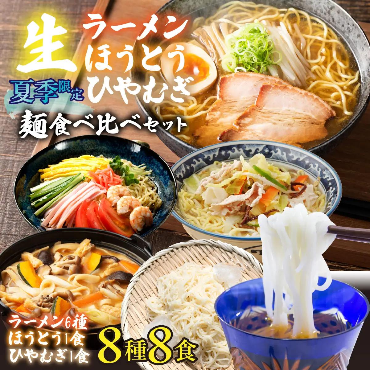【夏季限定】生ラーメン6種＆生ほうとう・生ひやむぎセット 計8種 スープ・つゆ付き ALPGH002