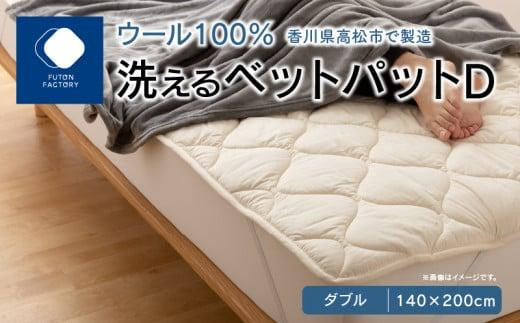 
香川県高松市で製造　洗えるウール100％ベットパットＤ　ダブル　140ｘ200サイズ
