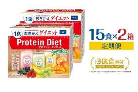 DHCプロティンダイエット スムージー 15袋入×2箱セット 3ヶ月定期便　                          